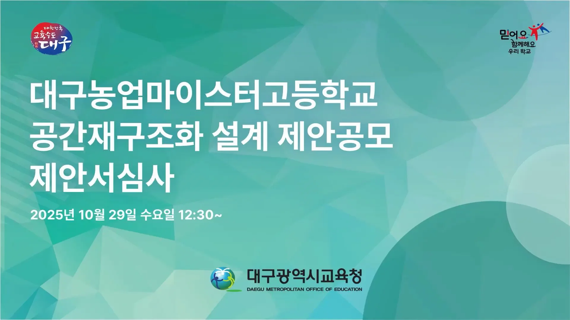 대구교육청 공간재구조화 설계 제안심사 실제 영상 썸네일