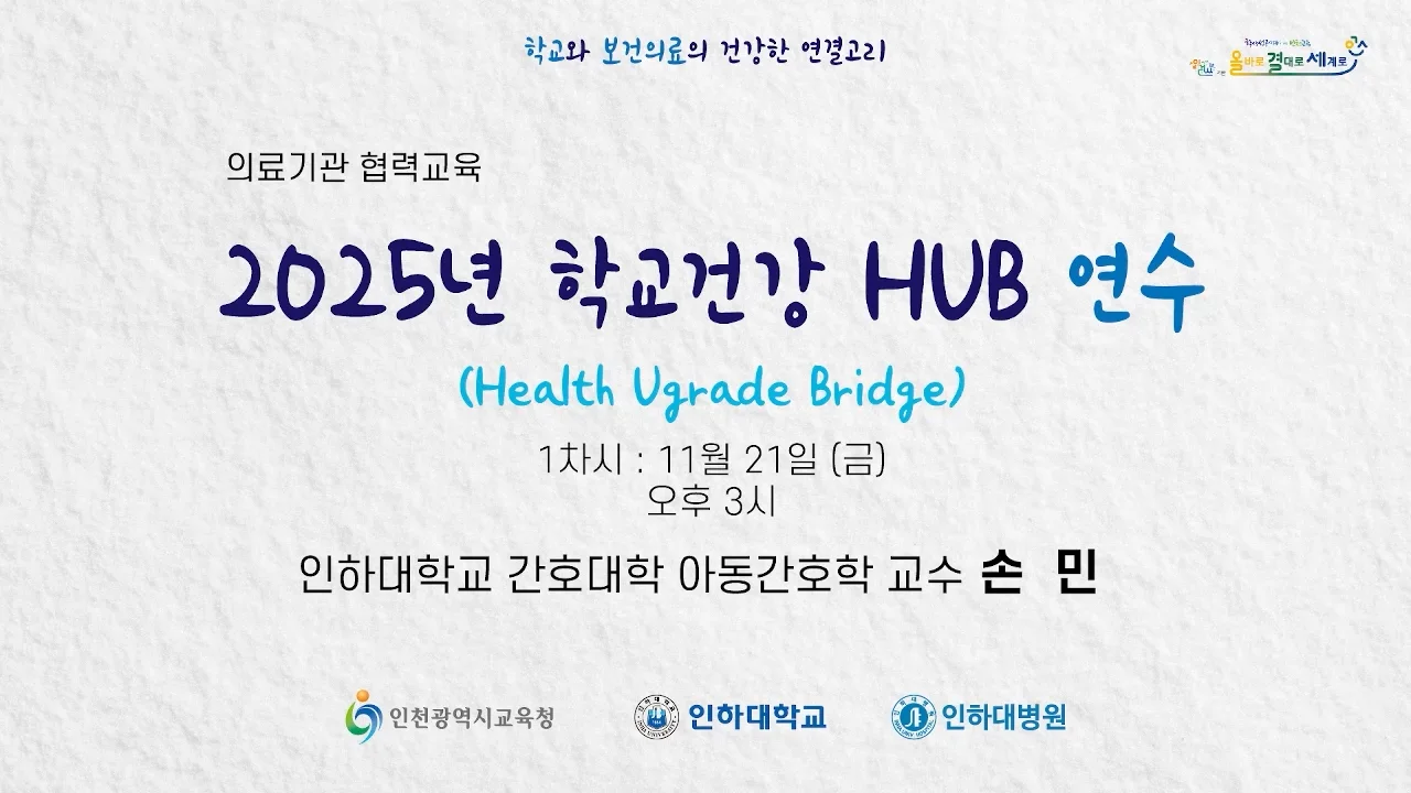 인천교육청 학교건강 연수 실제 영상 썸네일