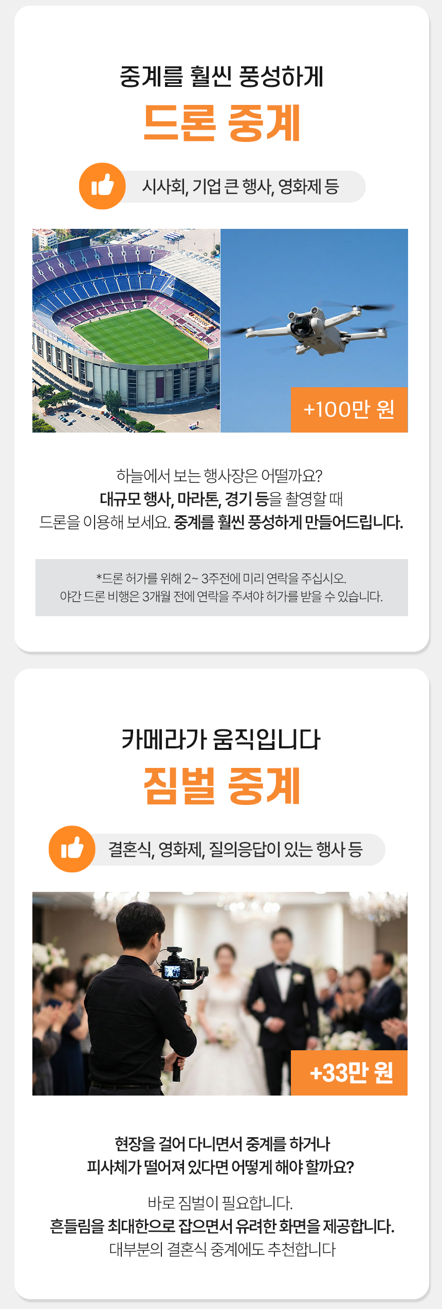 드론과 짐벌 특수 촬영 옵션 안내