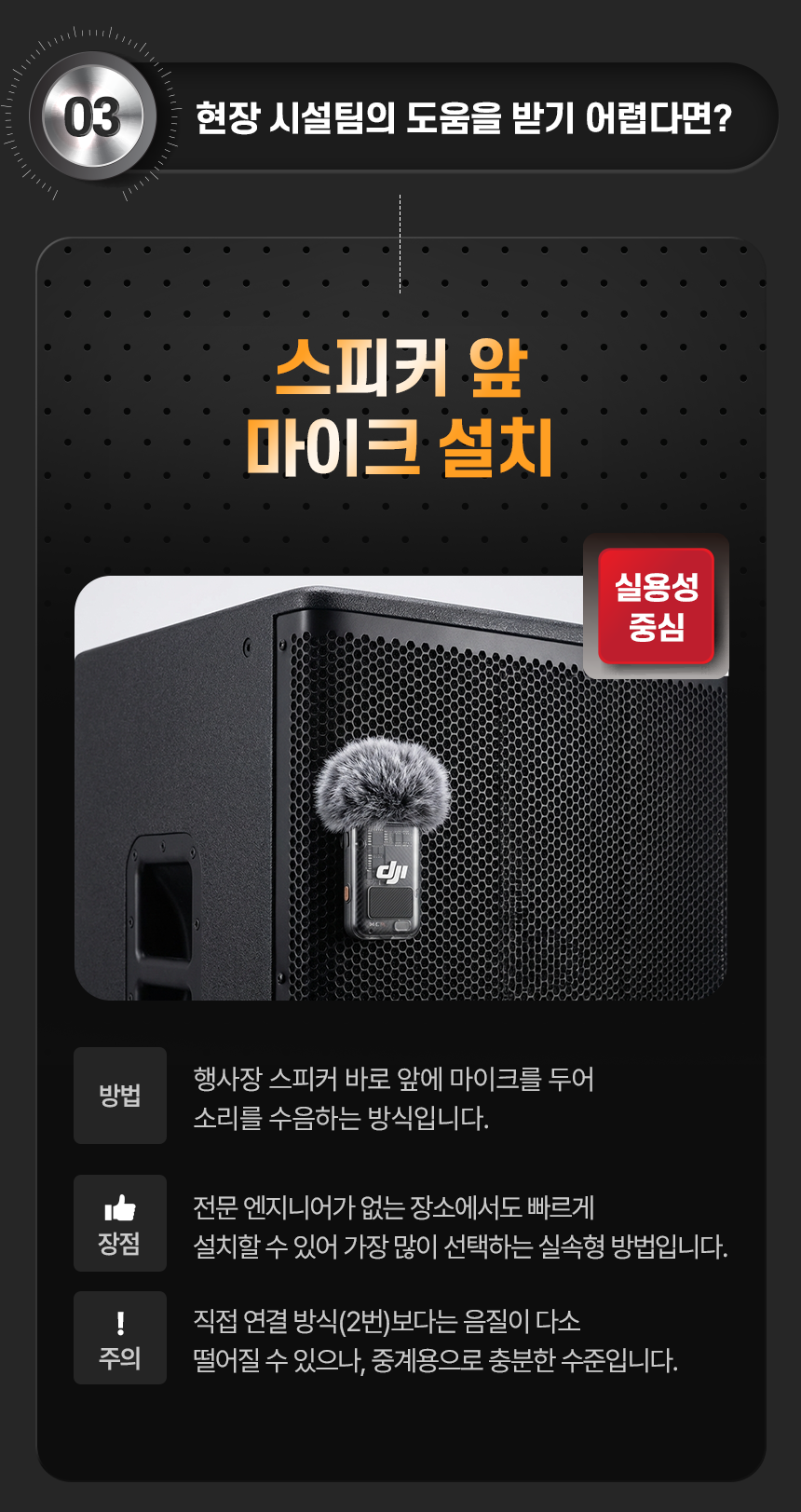현장 스피커 앞 마이크 설치 예시
