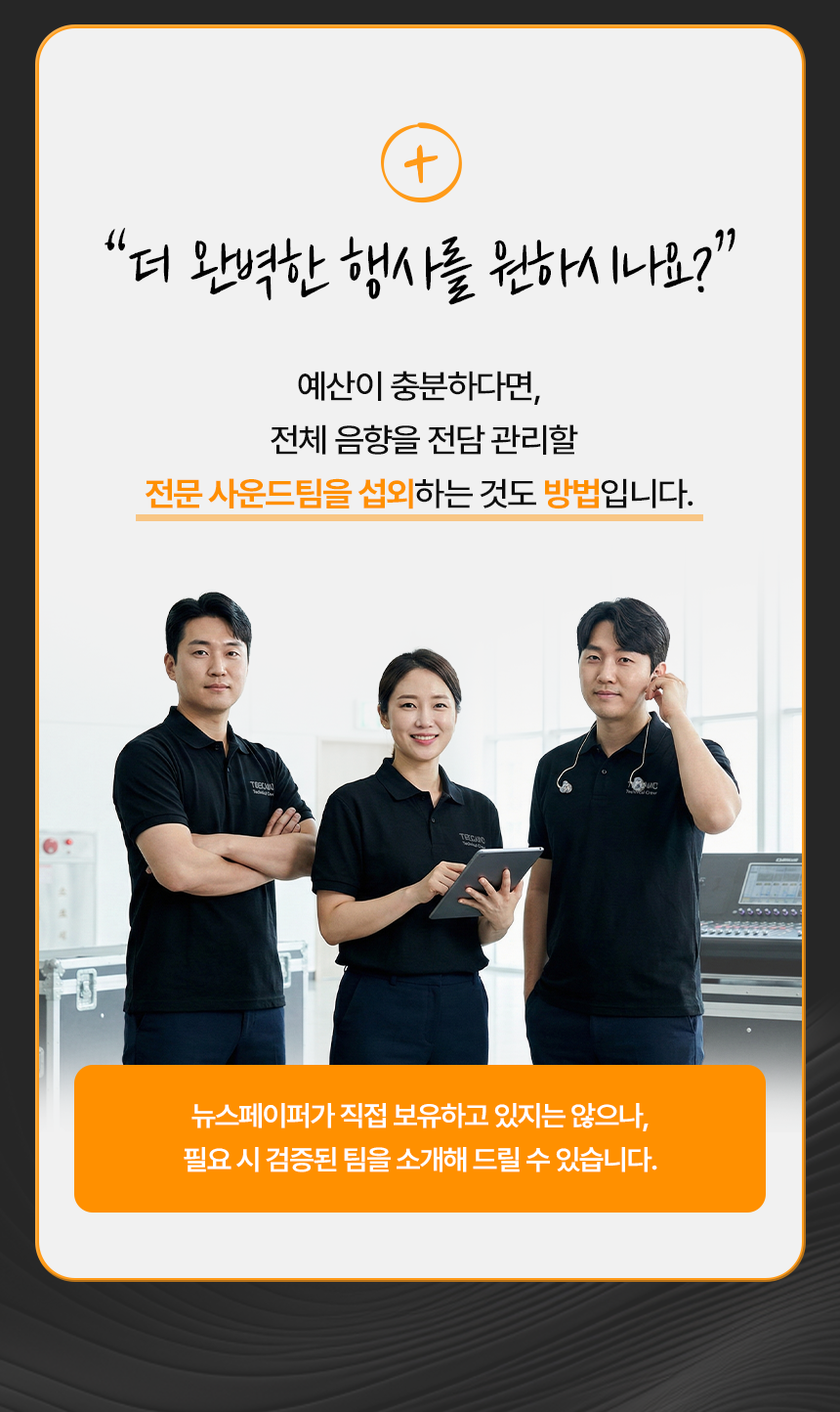 전문 사운드팀 운영 안내