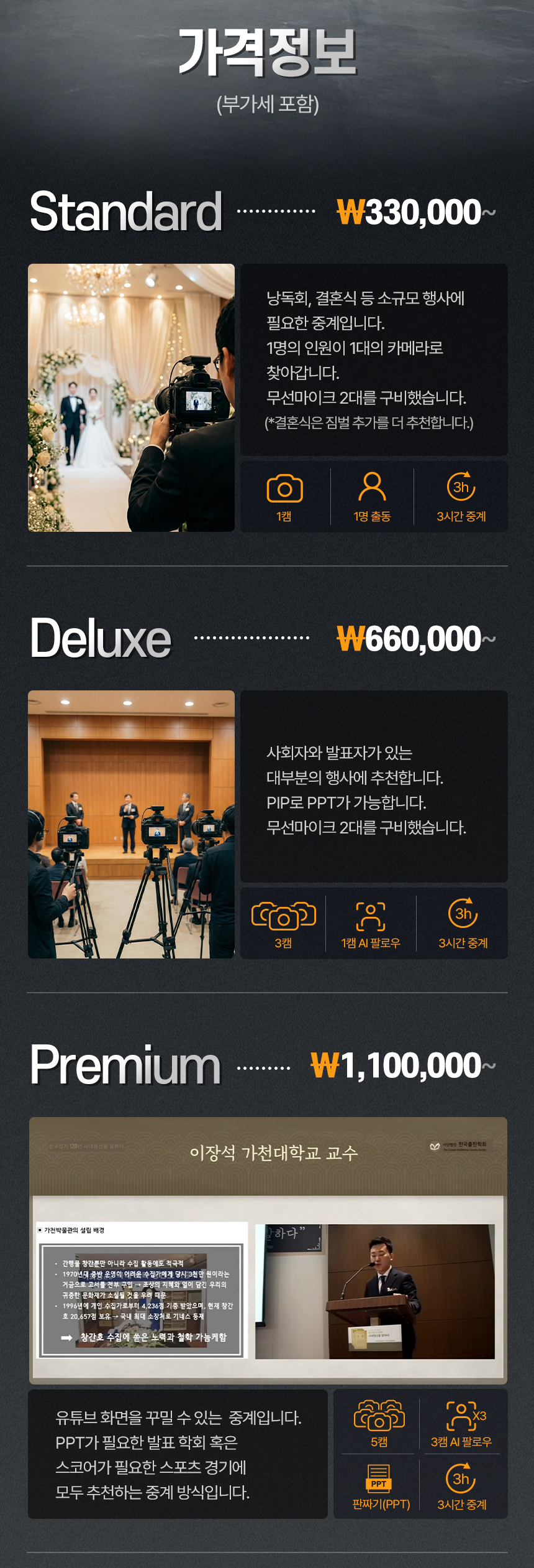 과거 유튜브 중계 Standard·Deluxe·Premium 패키지 소개 예시