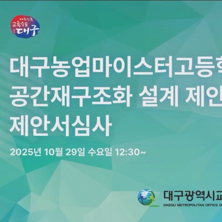 대구교육청 설계 제안심사 영상 시작 화면
