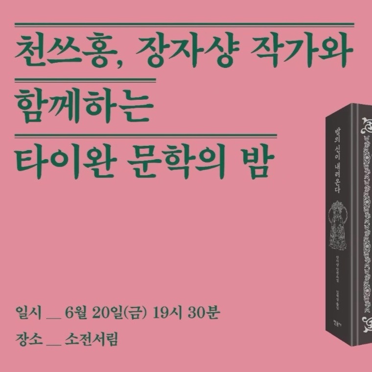 타이완 문학의 밤 중계 영상 시작 화면