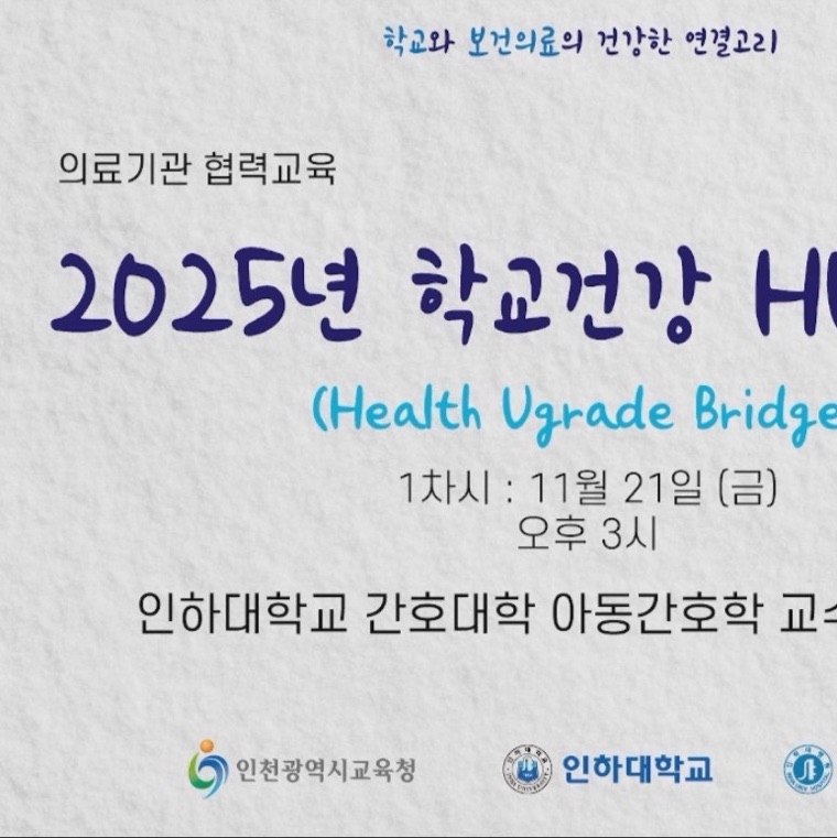 인천교육청 학교건강 연수 영상 시작 화면